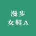 漫步女鞋A