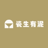 瓷生有泥