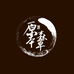 原森本草行