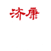 济康滋补养生专营店