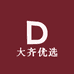 大齐优选