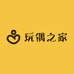 玩偶之家精品店