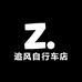 追风自行车店