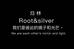 归林Root Silver