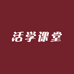 活学课堂