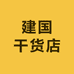 建国干货店