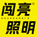 闯亮户外照明工厂