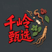 千岭甄选