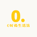 0时尚生活坊