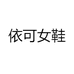 依可女鞋