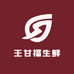 王甘福生鲜
