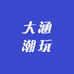 大涵潮玩