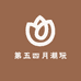 第五四月潮玩