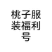 桃子服装福利号个体店