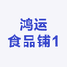 鸿运食品铺1