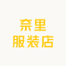 奈里服装店