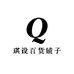 琪设百货铺子