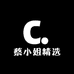 蔡小姐精选