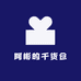 阿彬的干货仓