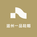 温州一品鞋帽