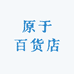 原于百货店