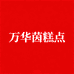 万华茵 糕点
