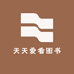 天天爱看图书