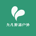 九儿野途户外
