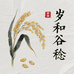 岁和谷稔农物优选