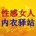 性感女人内衣驿站