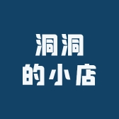 洞洞的小店