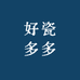 好瓷多多