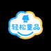 轻松童品铺