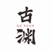 古渊文化传播
