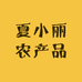 夏小丽农产品