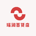 瑶润百货店