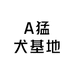 A猛犬基地