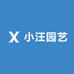 小汪园艺