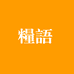 粮语专营店
