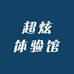 超炫体验馆
