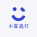 小雷选灯