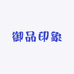 御品印象