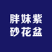 胖妹紫砂花盆