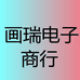 画瑞电子商行