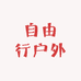 自由行户外