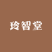 玲智堂护理供应链