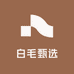 白毛甄选