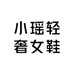 小瑶轻奢女鞋