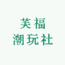 芙福潮玩社