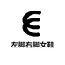 左脚右脚女鞋集合